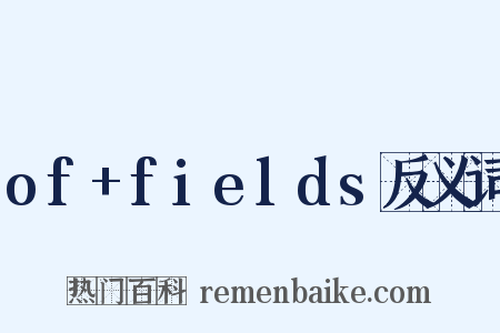 of+fields反义词是什么意思的图片